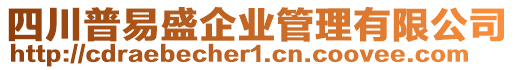 四川普易盛企業管理有限公司