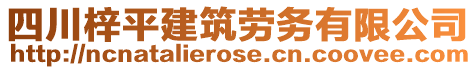 四川梓平建筑勞務(wù)有限公司