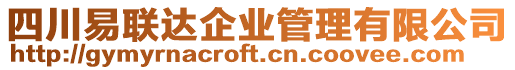 四川易聯(lián)達企業(yè)管理有限公司