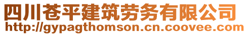 四川蒼平建筑勞務有限公司