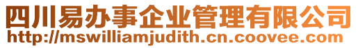 四川易辦事企業管理有限公司