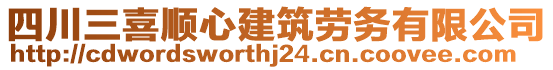 四川三喜順心建筑勞務有限公司