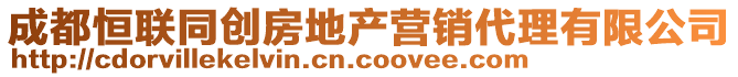 成都恒聯同創房地產營銷代理有限公司