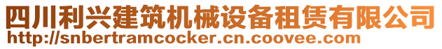 四川利興建筑機(jī)械設(shè)備租賃有限公司