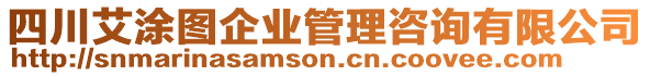 四川艾涂圖企業(yè)管理咨詢有限公司