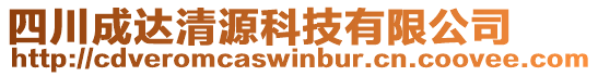 四川成達(dá)清源科技有限公司