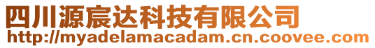 四川源宸達(dá)科技有限公司