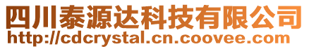 四川泰源達科技有限公司