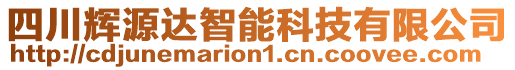 四川輝源達(dá)智能科技有限公司