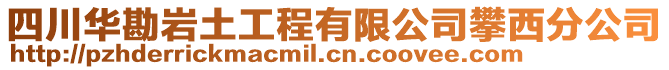 四川華勘巖土工程有限公司攀西分公司