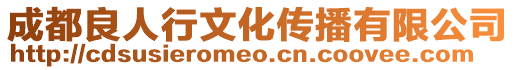 成都良人行文化傳播有限公司