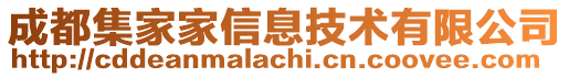 成都集家家信息技術(shù)有限公司