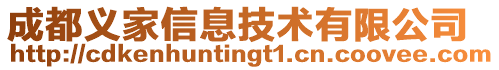 成都義家信息技術有限公司