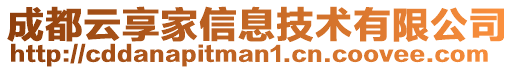 成都云享家信息技術(shù)有限公司