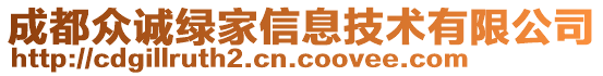 成都眾誠(chéng)綠家信息技術(shù)有限公司