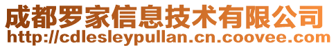 成都羅家信息技術有限公司