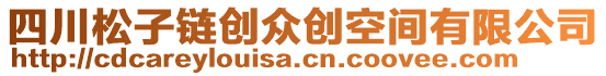 四川松子鏈創(chuàng)眾創(chuàng)空間有限公司