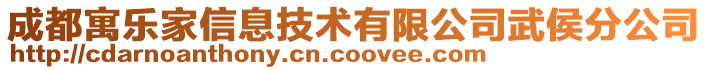 成都寓樂家信息技術有限公司武侯分公司