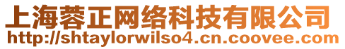 上海蓉正網(wǎng)絡(luò)科技有限公司