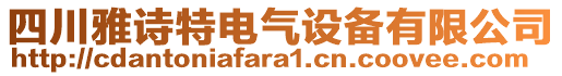 四川雅詩特電氣設備有限公司