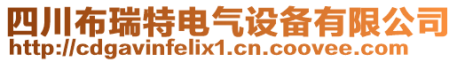 四川布瑞特電氣設備有限公司