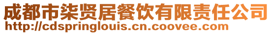 成都市柒賢居餐飲有限責任公司