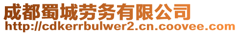 成都蜀城勞務有限公司