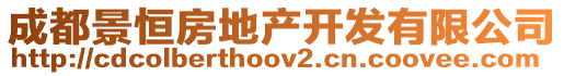 成都景恒房地產開發有限公司