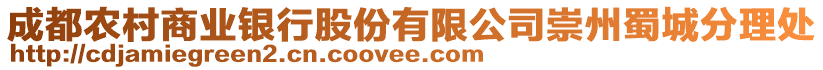 成都農村商業銀行股份有限公司崇州蜀城分理處