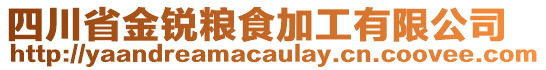 四川省金銳糧食加工有限公司