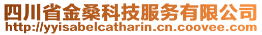 四川省金?？萍挤?wù)有限公司