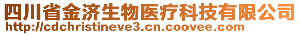 四川省金濟(jì)生物醫(yī)療科技有限公司