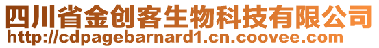 四川省金創(chuàng)客生物科技有限公司