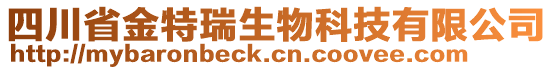 四川省金特瑞生物科技有限公司