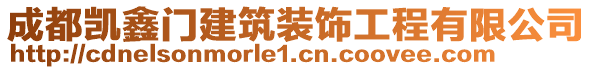 成都凱鑫門建筑裝飾工程有限公司