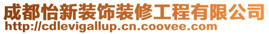 成都怡新裝飾裝修工程有限公司