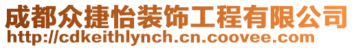 成都眾捷怡裝飾工程有限公司