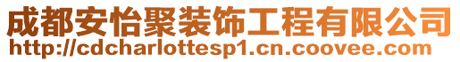 成都安怡聚裝飾工程有限公司