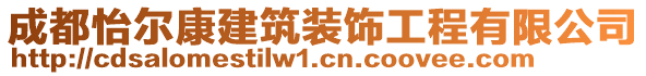 成都怡爾康建筑裝飾工程有限公司