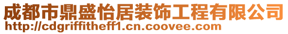 成都市鼎盛怡居裝飾工程有限公司