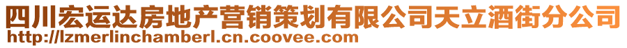 四川宏運達房地產營銷策劃有限公司天立酒街分公司