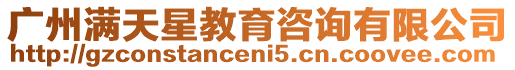 廣州滿天星教育咨詢有限公司