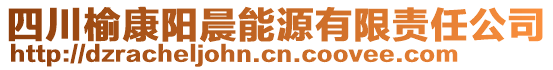 四川榆康陽晨能源有限責任公司