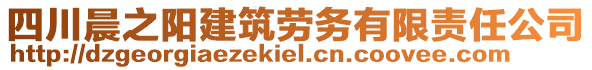 四川晨之陽建筑勞務有限責任公司