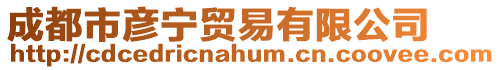 成都市彥寧貿(mào)易有限公司