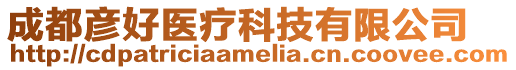 成都彥好醫療科技有限公司