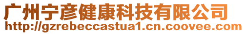 廣州寧彥健康科技有限公司