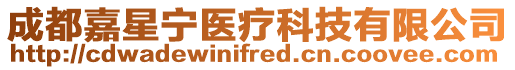 成都嘉星寧醫(yī)療科技有限公司