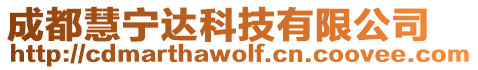 成都慧寧達科技有限公司
