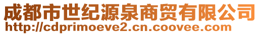 成都市世紀(jì)源泉商貿(mào)有限公司